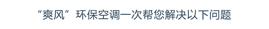 “爽風(fēng)”環(huán)?？照{(diào)一次幫您解決以下問題